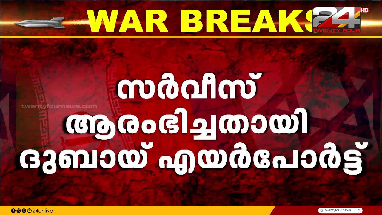 ഭാഗികമായി വിമാനസർവീസുകൾ ആരംഭിച്ചതായി ദുബായ് എയർപോർട്ട് അറിയിച്ചു
