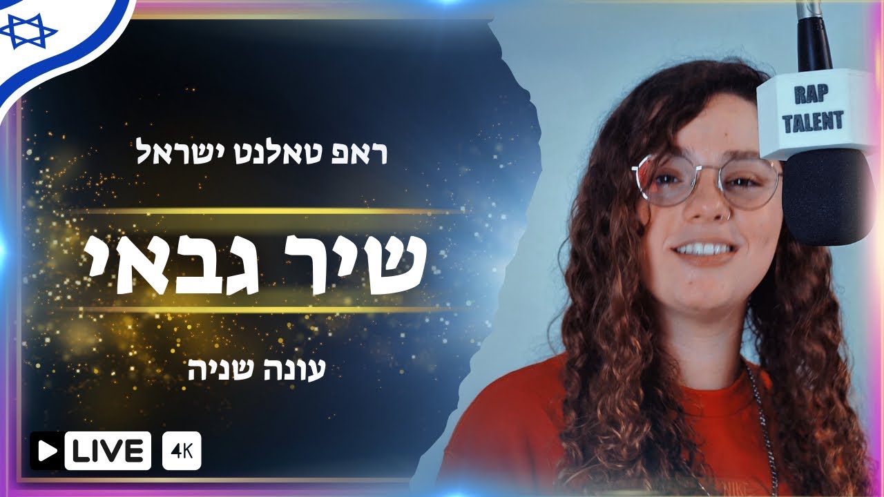 ראפ טאלנט ישראל פרק 35 | שיר גבאי - VRUUM