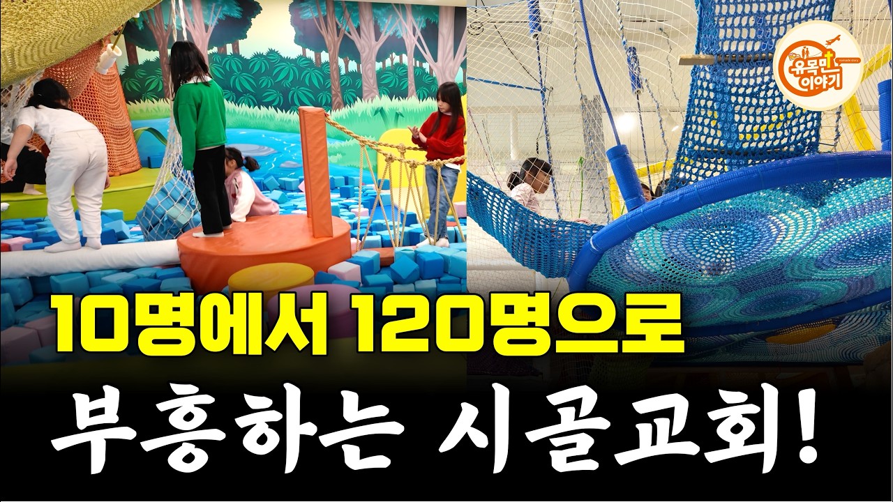 신기한 그물 미로 무료 실내놀이터 [제주행원교회 2편] #기독교 #크리스천 #예배 #교회