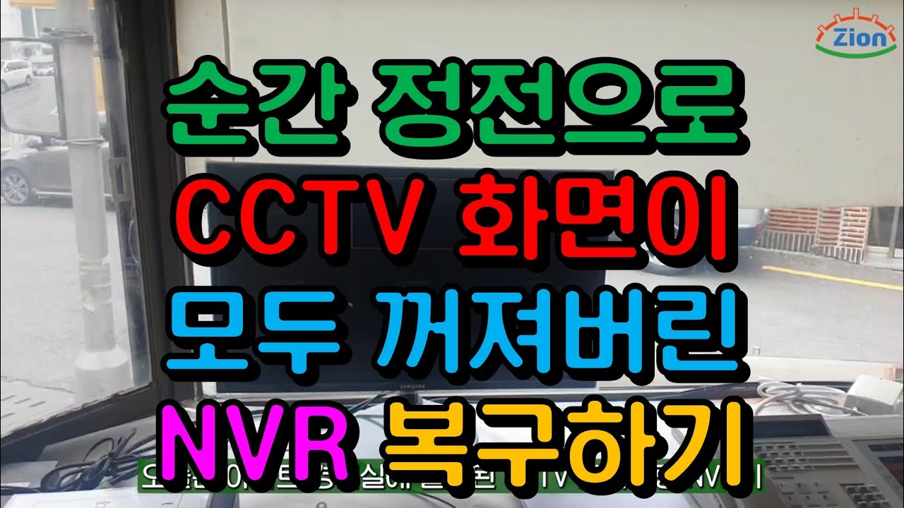 [A/S] 순간 정전 후 CCTV 화면이 모두 꺼진 NVR 복구하기  #NVR #무선CCTV #무선브릿지