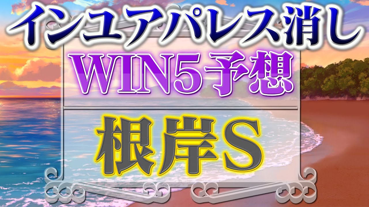 2月1日・WIN5予想！八坂S・節分S・門司S・シルクロードS・根岸S
