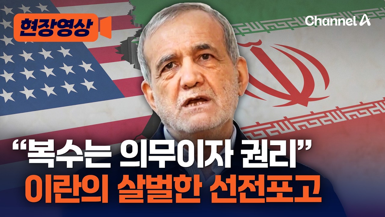 이란 대통령, 하메네이 사망에 &ldquo;복수는 의무이자 권리&rdquo; 보복 결의 내용은 [현장영상] / 채널A