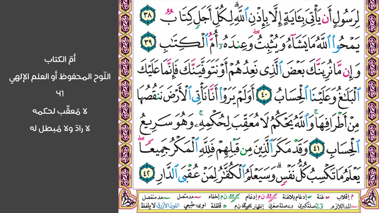 6#. الصفحة 254 - مثل الجنة التي وعد المتقون تجري من تحتها الأنهار -ماهر المعيقلي- مكررة 10 مرات