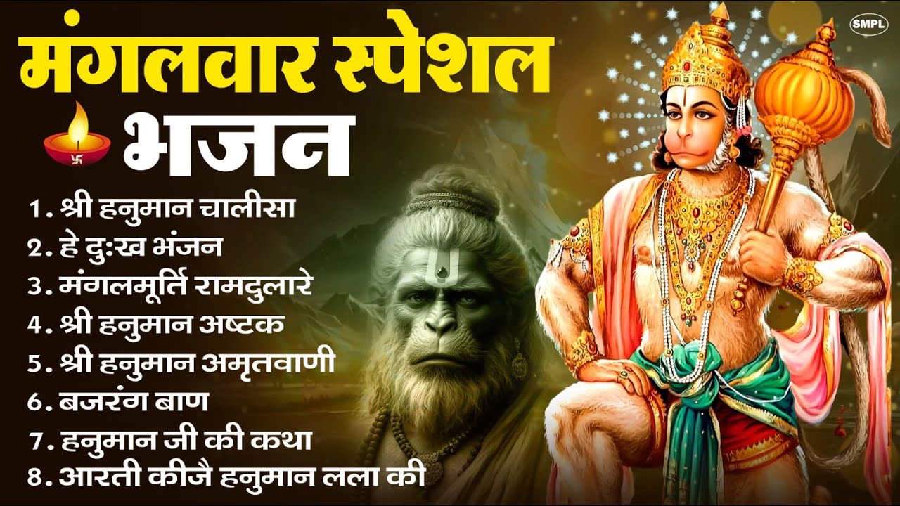 मंगलवार भक्ति भजन : हनुमान चालीसा, हे दुःख भंजन, हनुमान अमृतवाणी, बजरंग बाण, हनुमान अष्टक व आरती