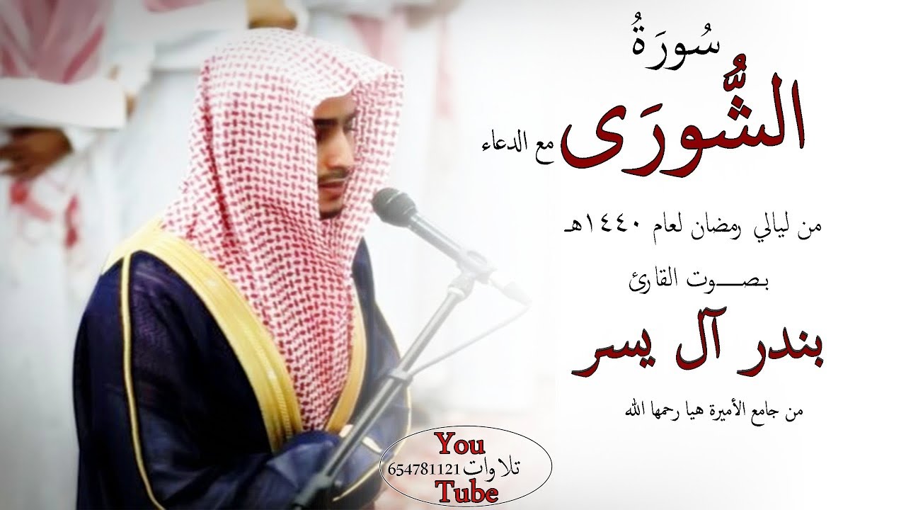 سورة الشورى مع الدعاء للقارئ بندر آل يسر الليلة 26 رمضان 1440 هـ