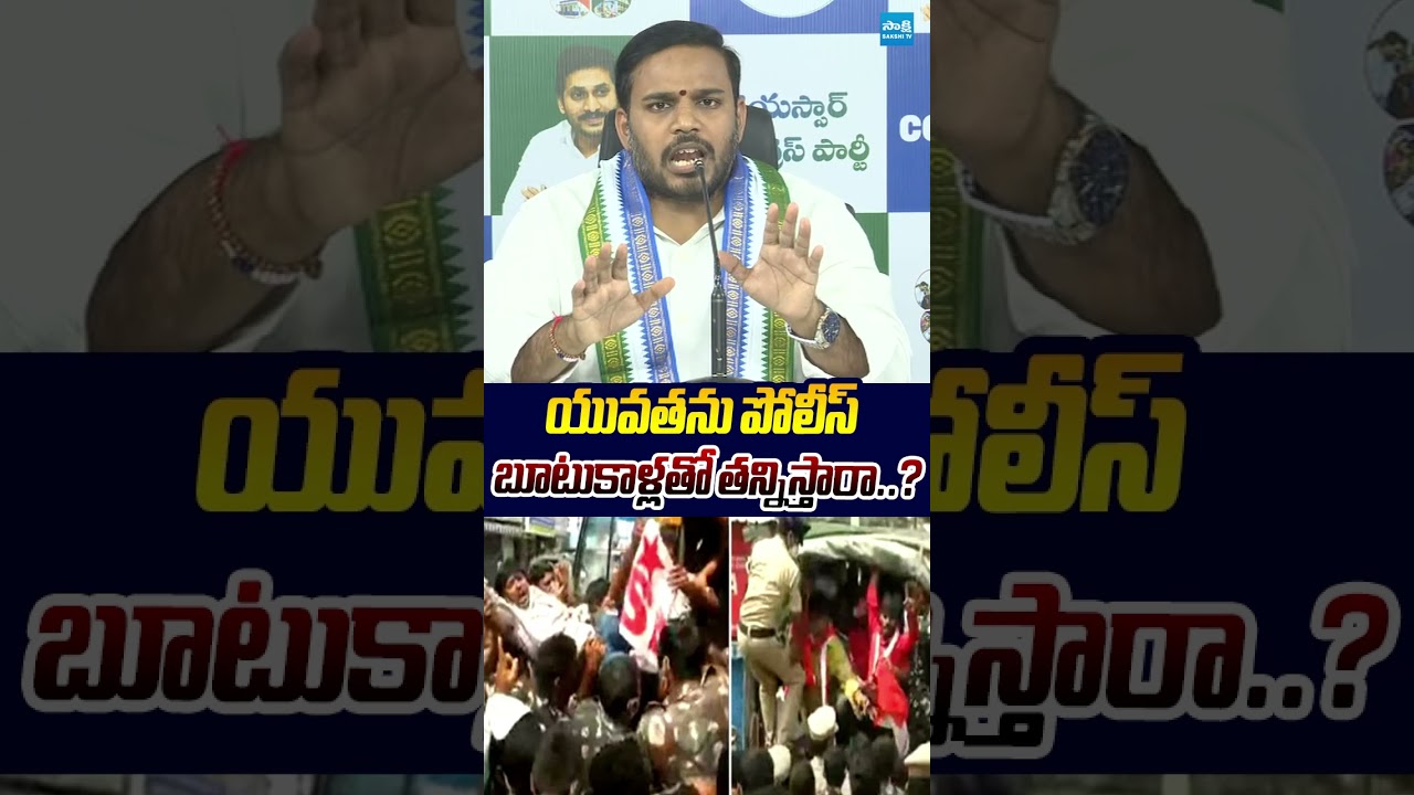 యువతను పోలీస్ బూటుకాళ్లతో తన్నిస్తారా #kondarajiv #ysrcp #appolice #sakshitvlive