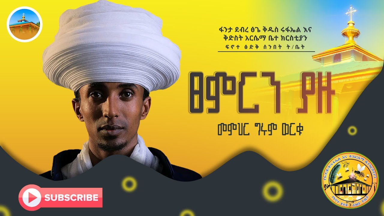 #‹‹ጸምርን ያዙ››-መጋቢ ብሉይ ወሀዲስ መምህር ግሩም ወርቁ