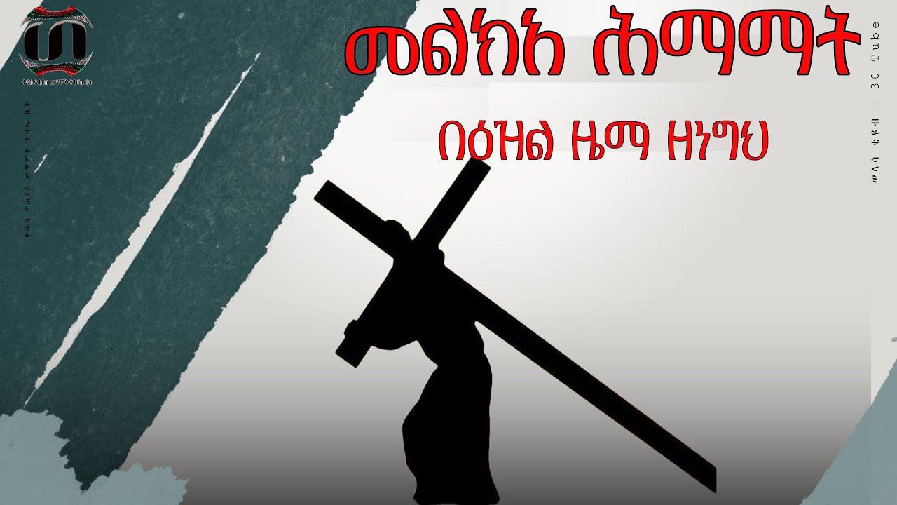 መልክአ ሕማማት በዕዝል ዜማ ዘነግህ