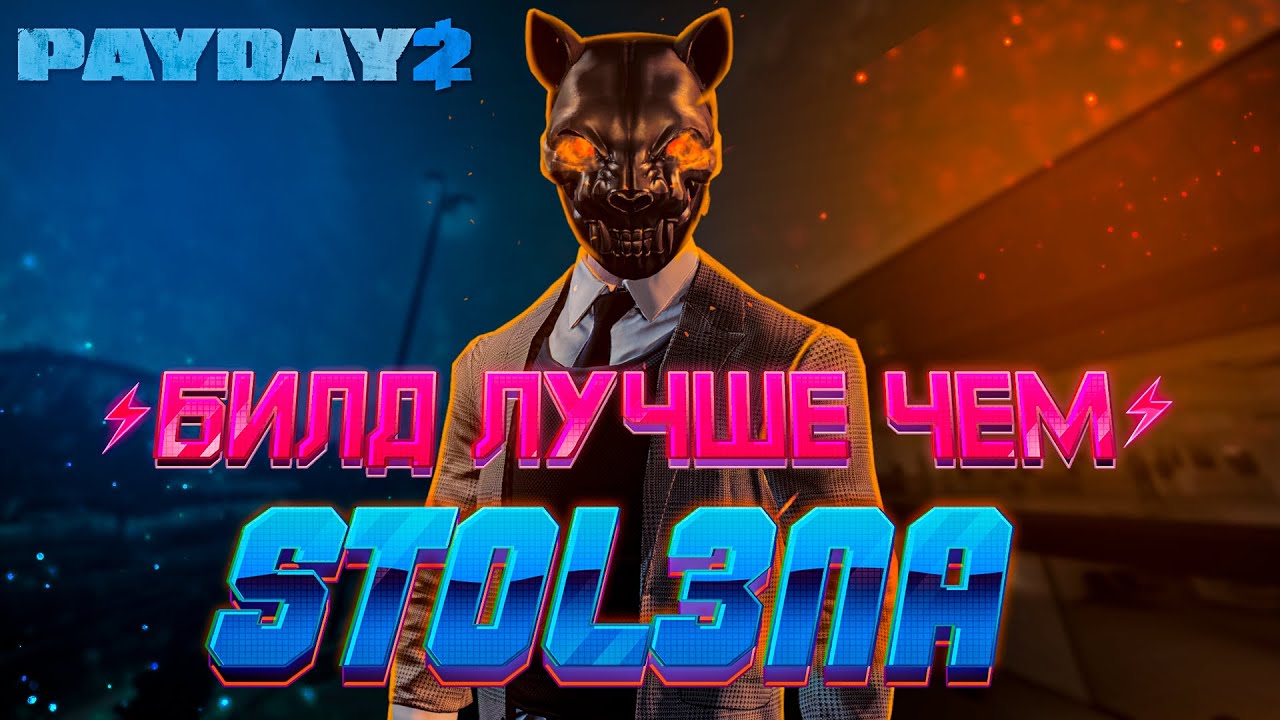 ЛУЧШИЙ БИЛД ДЛЯ DEATH SENTENCE ONE DOWN 2021 [PAYDAY 2]
