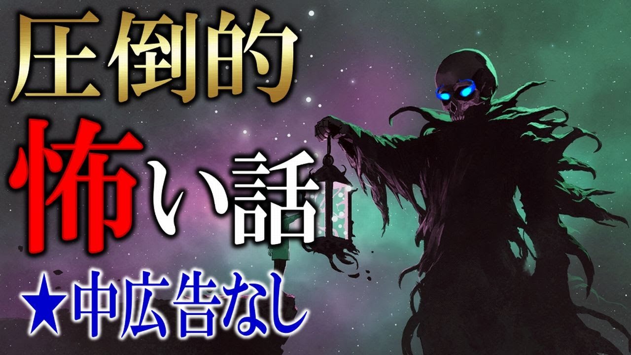 ★中広告なし！アナタを恐怖に飲み込む！本当にあった怖い話 【怪談,睡眠用,作業用,朗読つめあわせ,オカルト,ホラー,都市伝説】