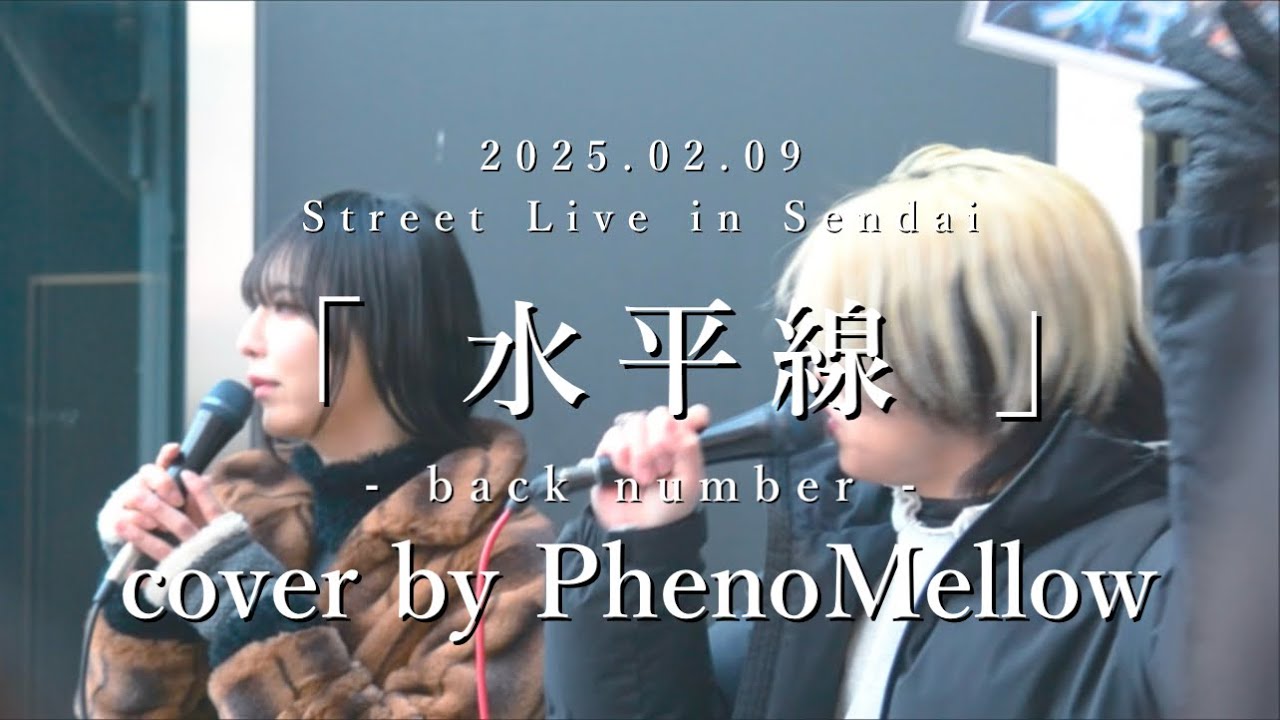 PhenoMellow(フェノメロ) 2025.02.09 Street Live in仙台 【 水平線 ／ back number 】 #歌うま #路上ライブ