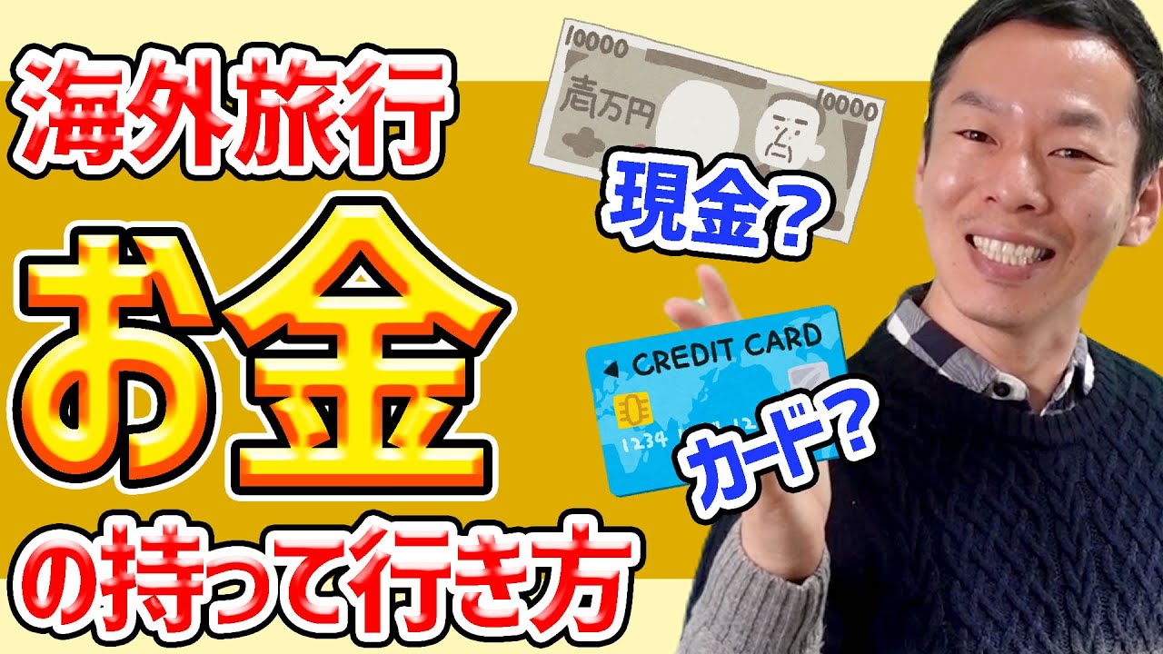 【添乗員直伝!!海外旅行ハウツー動画】現金とカードとどっちがいいの?!海外に出いにくい今だからこそ考えよう!!お金の持ち方♪