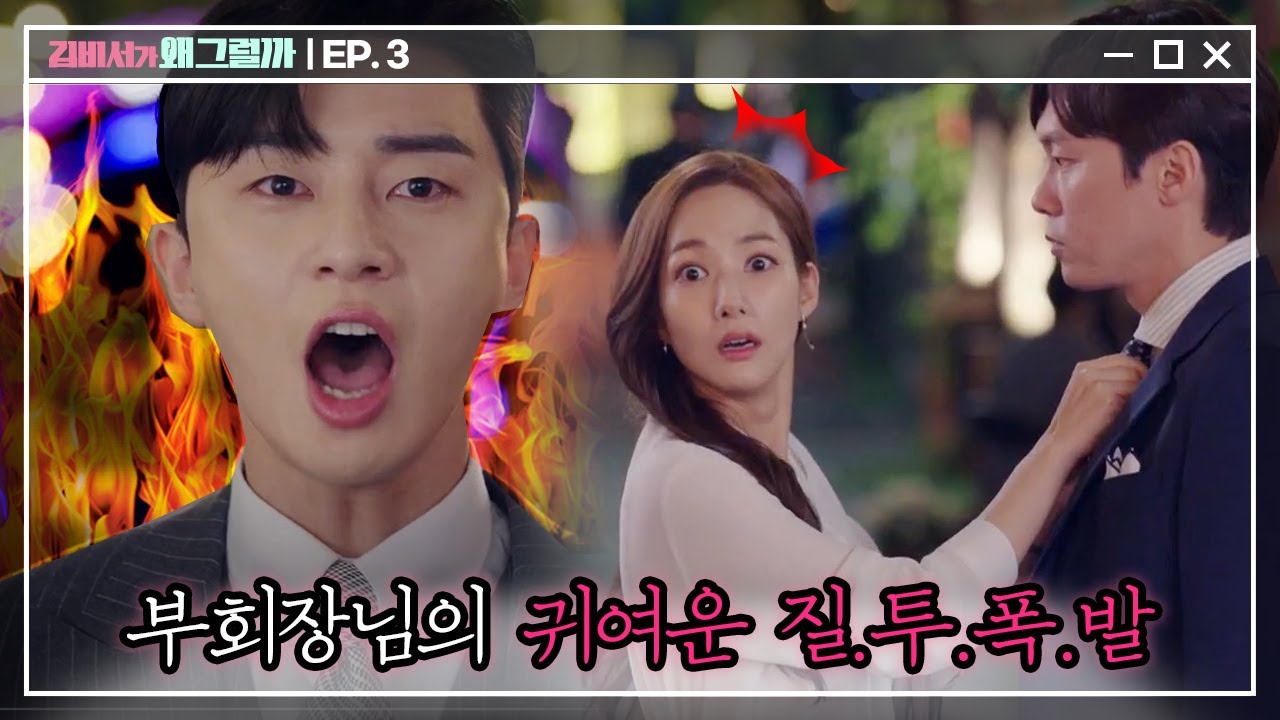[#김비서가왜그럴까] EP3-11 여러분 여러분!! 우리 부회장님 질투한 거 못 본 사람 없게 해주세요ㅠㅠ