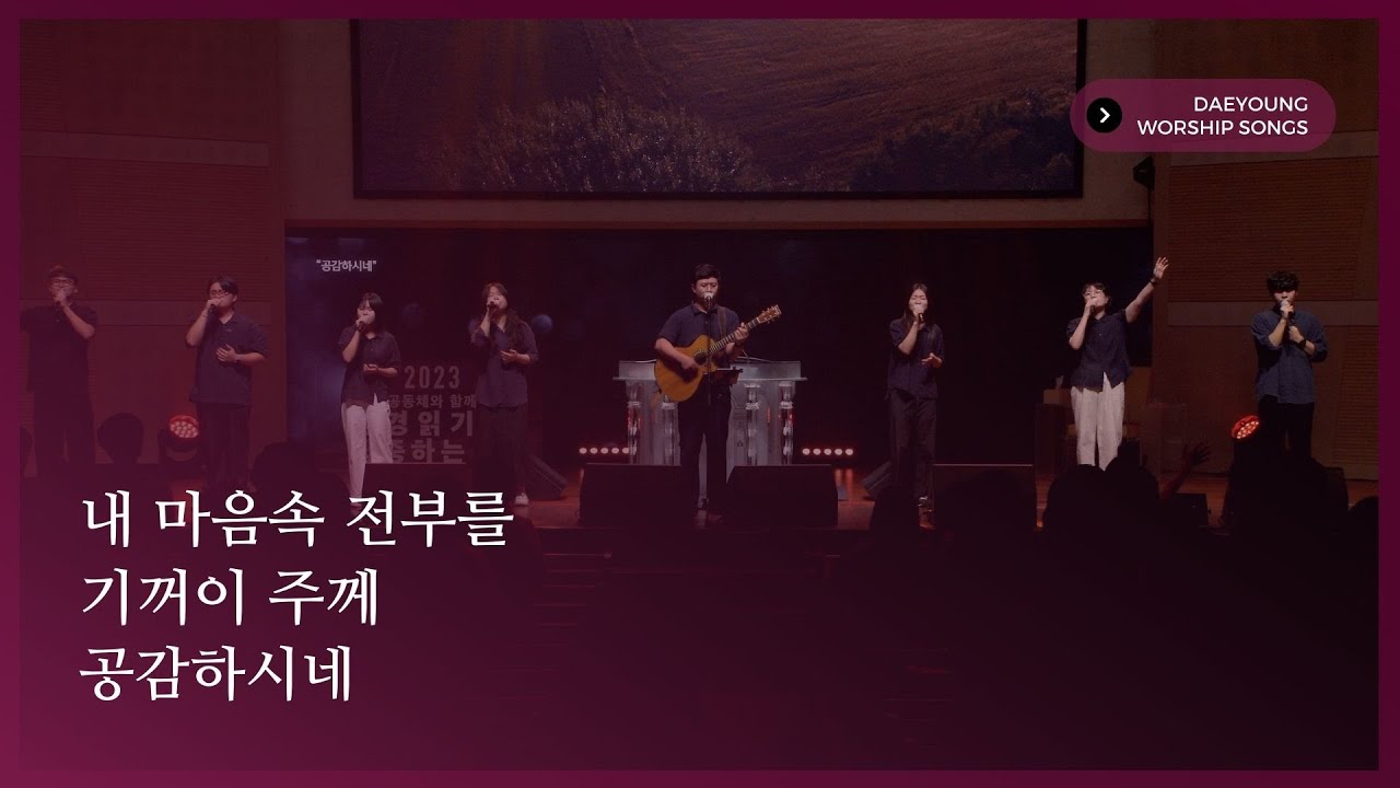 내 마음 속 전부를 / 기꺼이 주께 / 공감하시네 / 대영워십