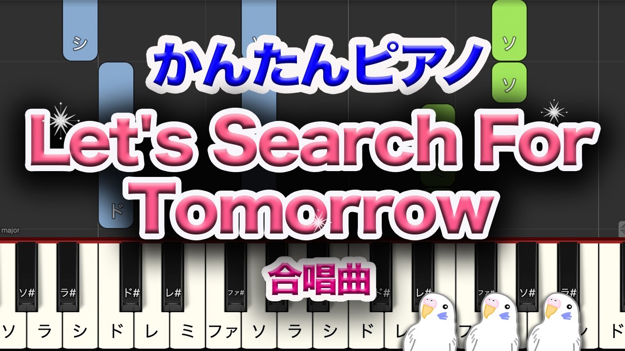 簡単ピアノ　『Let's search for Tomorrow 』　合唱曲　レベル★★☆☆☆　初級