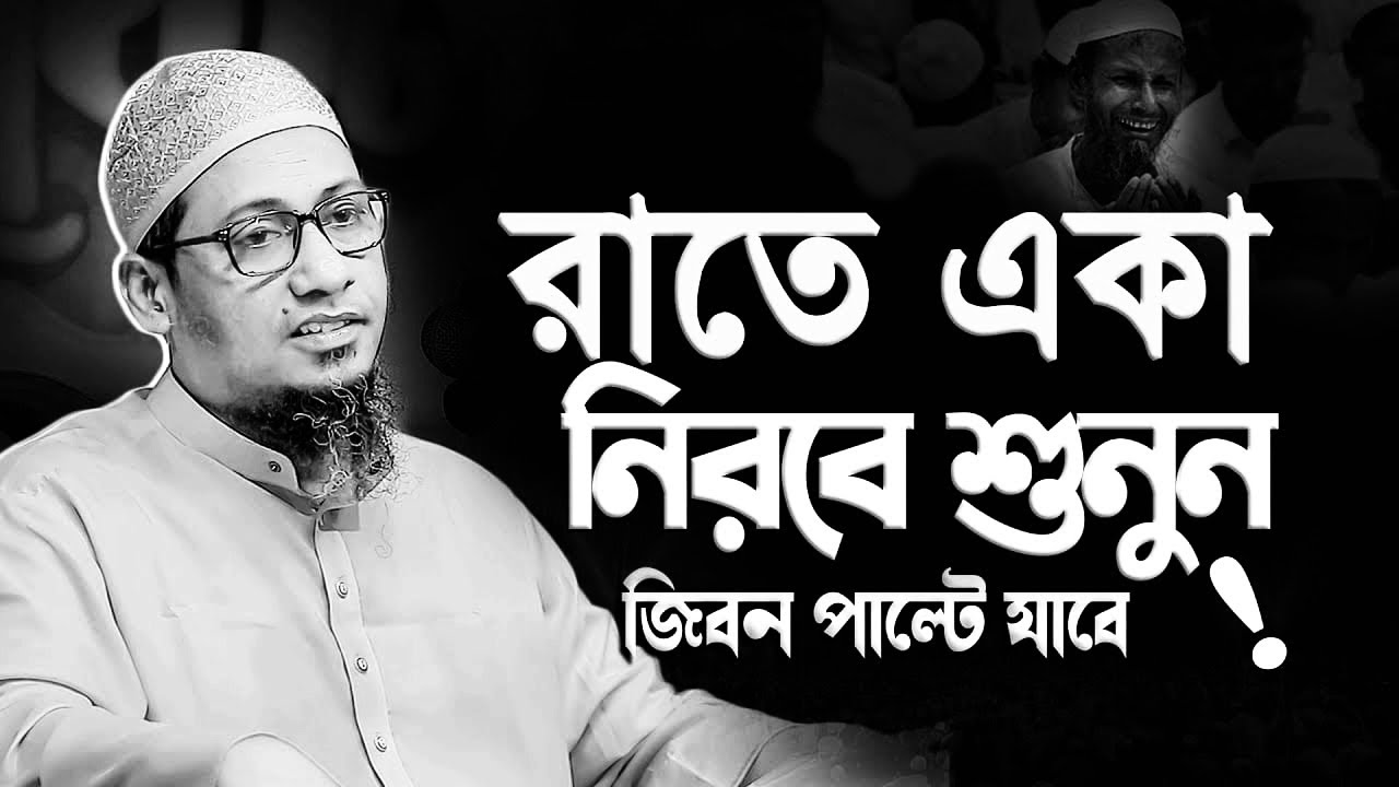 ওয়াজটি একবার শুনুন জিবন পাল্টে যাবে || আনিসুর রহমান আশরাফী নতুন ওয়াজ | Anisur Rahman Ashrafi Waz