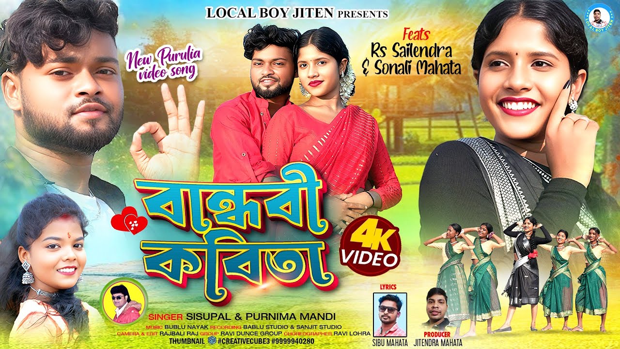 Bandhobi Kobita | Sisupal Sahis | Purnima Mandi | Rs Sailendra & Sonali Mahata | Purulia New Song 