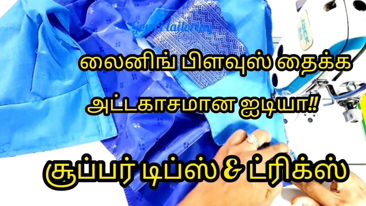 லைனிங் பிளவுஸ் இது மாதிரி தைச்சி பாருங்க நீங்கதான் பேமஸ் டைலர் 