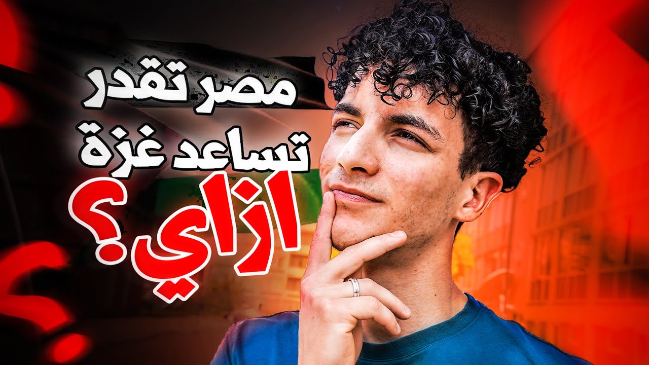أيوا يعني السيسي يساعد غزة إزاي؟؟