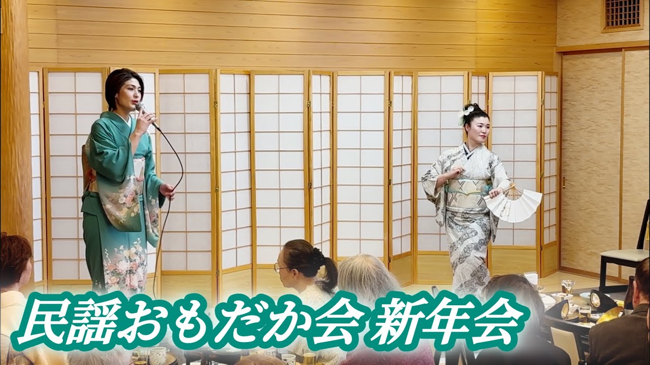 おもだか会新年会2026  おもだか秋子