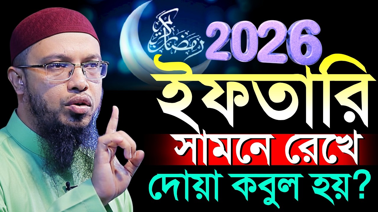 ইফতারের সামনে রেখে কোন দোয়া করলে কবুল হয়?, শায়খ আহমাদুল্লাহ, sheikh Ahmedullah