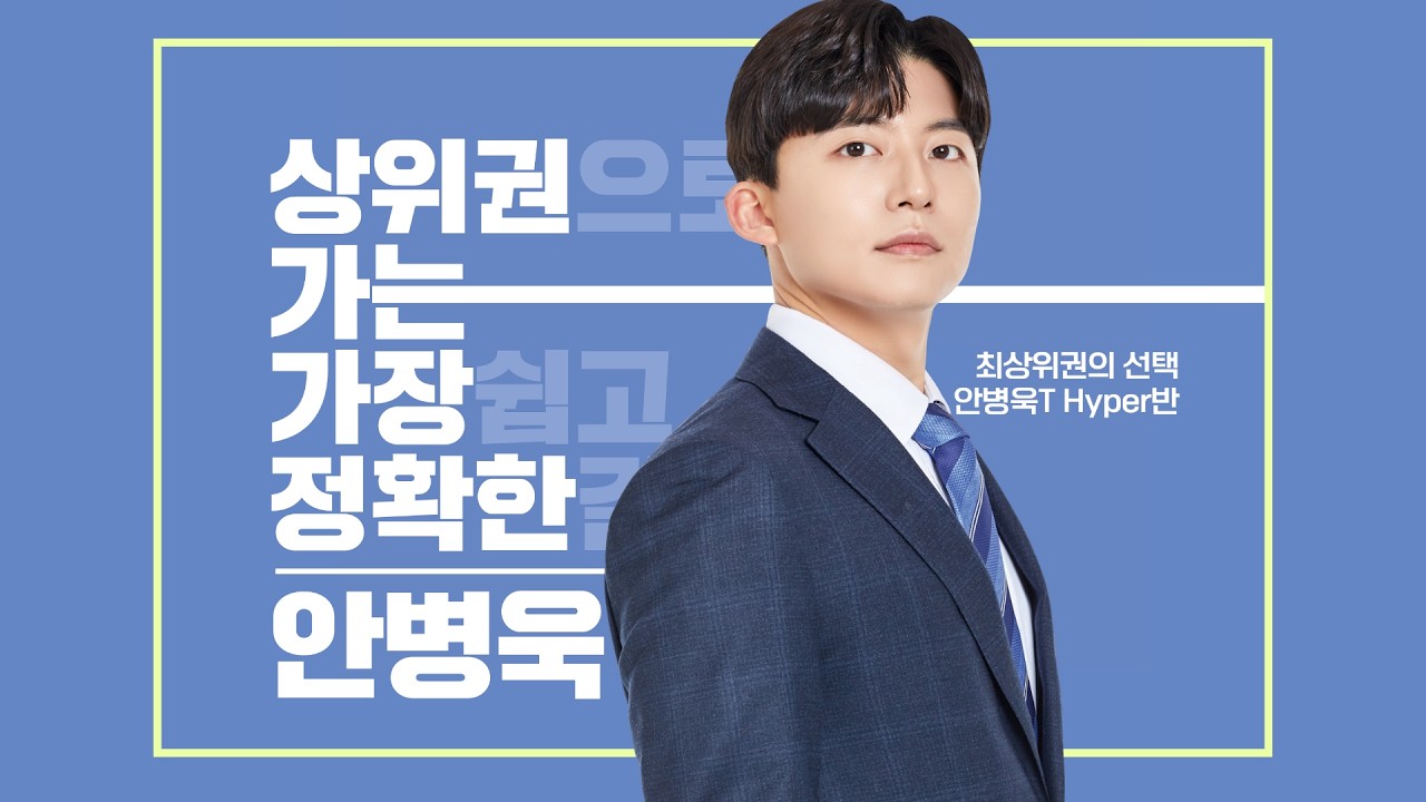 [최상위 하이퍼] 고1 수학, 중간고사 내신대비 - 안병욱T