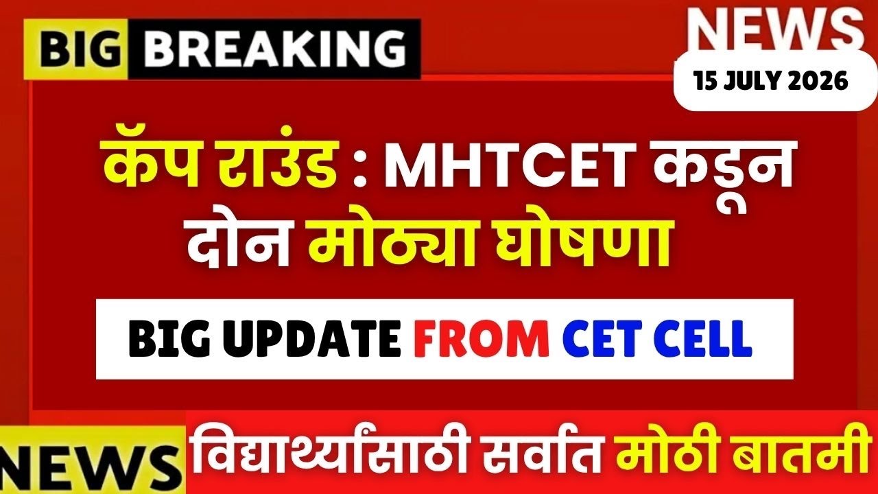 MHTCET Cap Rounds : सीईटी कडून दोन मोठ्या घोषणा जाहीर 📢| Two Biggest Update🔥🔥| विद्यार्थी सावधान😱🚨