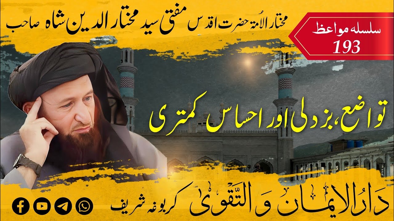 193 Mufti Mukhtar Uddin Shah Sahib | Tawazu, Buzdili Aur Ehsaas-e-Kamtri