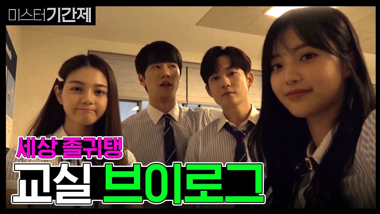 미스터 기간제 [브이로그] 천명고 4인방 교실 투어(feat. 미쳐버린 텐션) class of lies EP.4