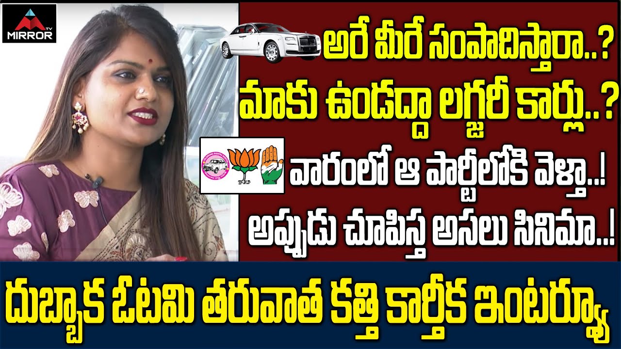 Kathi Karthika Full Interview After Dubbaka By Election | Raghunandan Rao | TelanganaNews | MirrorTV