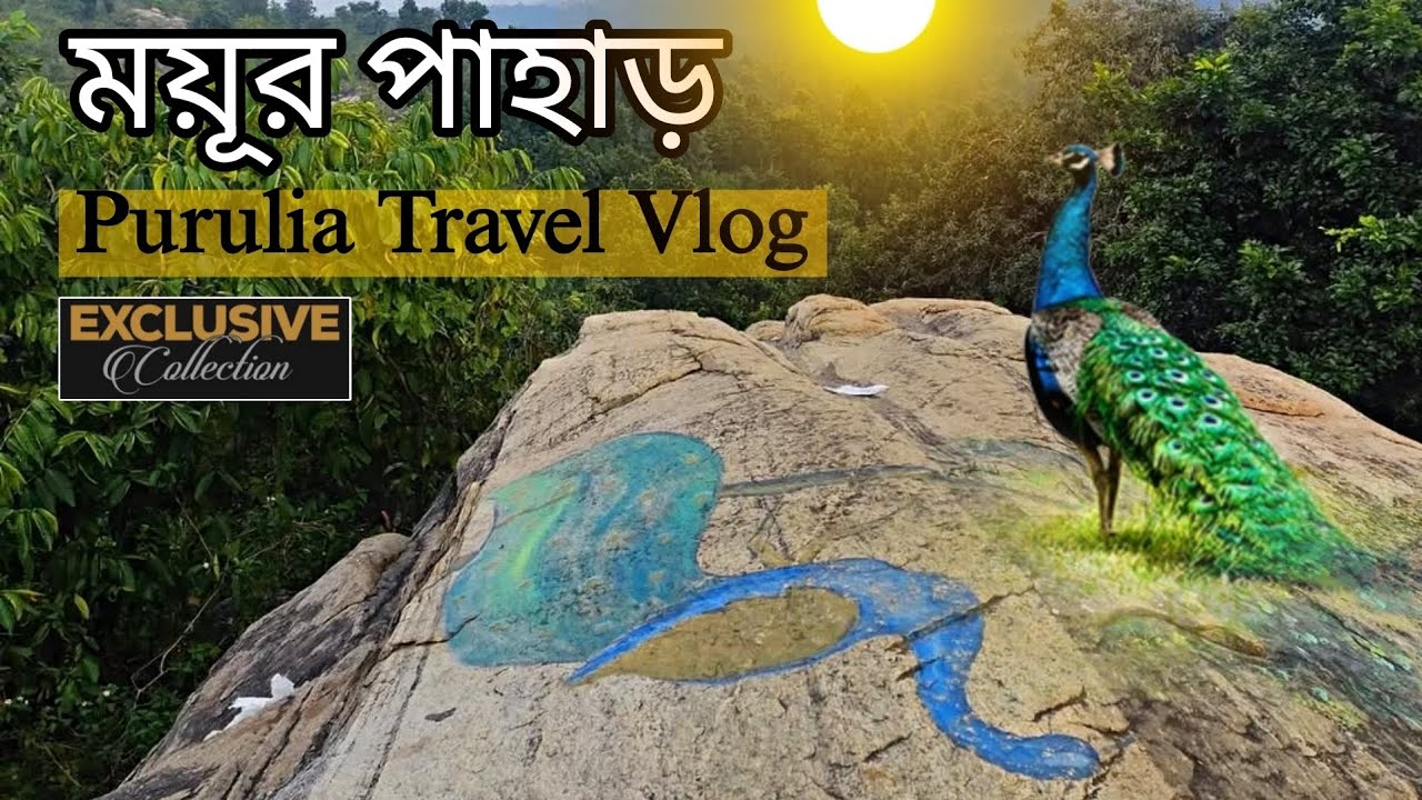 Mayur Pahar | ময়ূর পাহাড় | Purulia Travel Guide & Tourist Places | পুরুলিয়া ভ্রমণ গাইড #tour #yt 