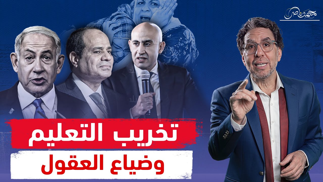 الوطن الضايع ونظام الثانوية الجديد.. سبوبة بمليارات وتطبيع إجباري لخدمة إسرائـ،يل!