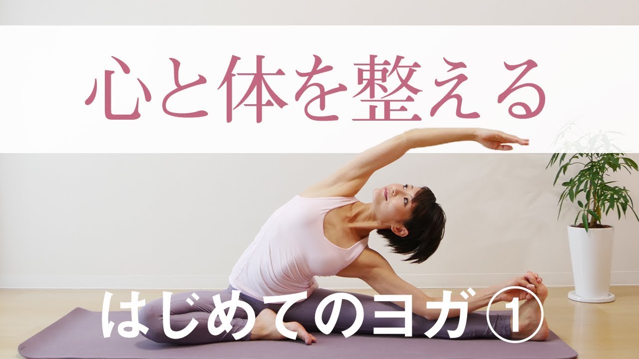 心と体を整えるヨガ☆　自律神経の調子を整える #211