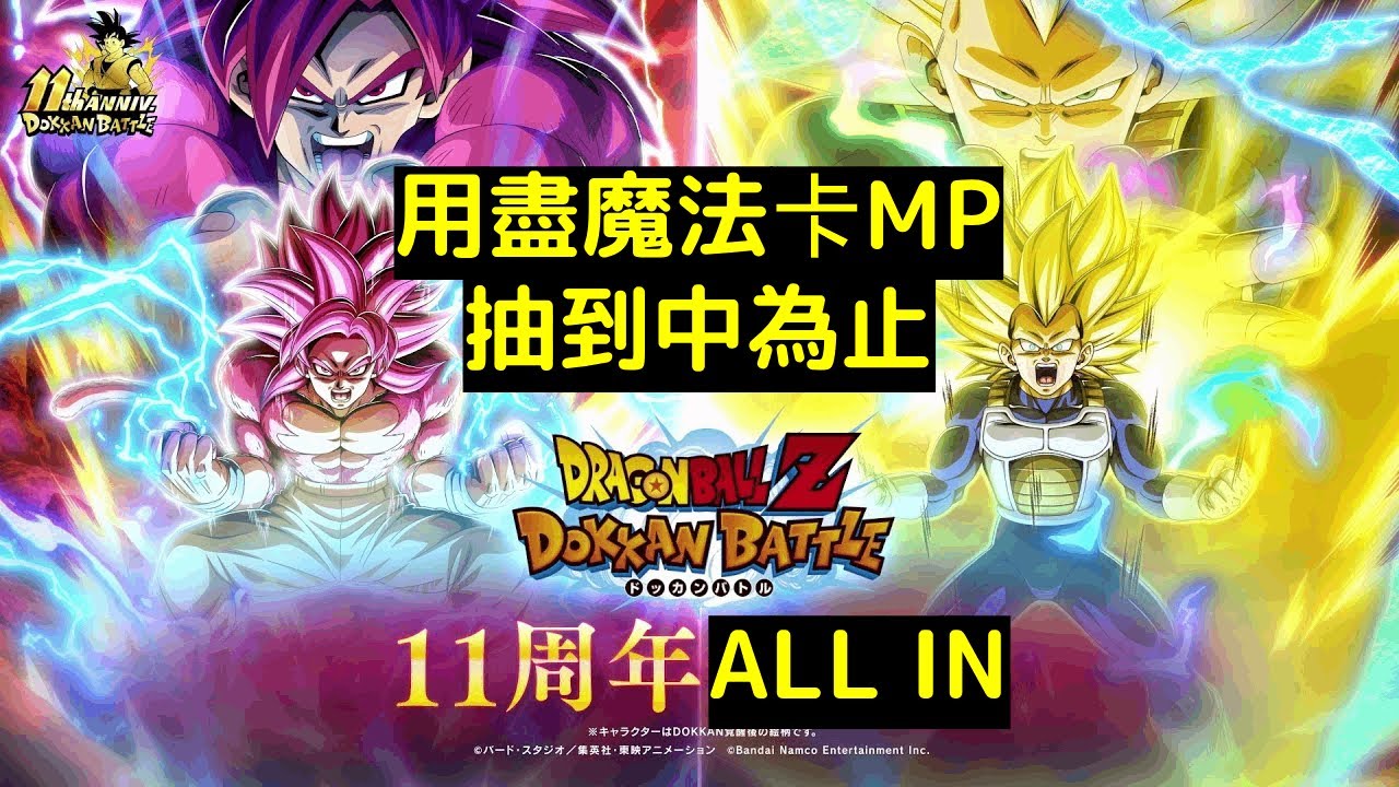 【LIVE】【龍珠爆裂激鬥 Dokkan Battle】- 11周年 Part 1!