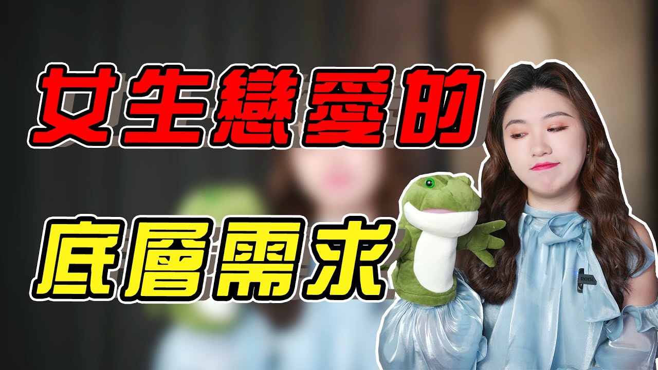 總是覺得追女生難？女生底層戀愛需求，別說妳還不知道