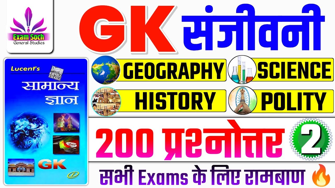 Lucent GK 🔥| GK संजीवनी Part-2 | Lucent General Knowledge | History, Geography, Polity, Science | GK