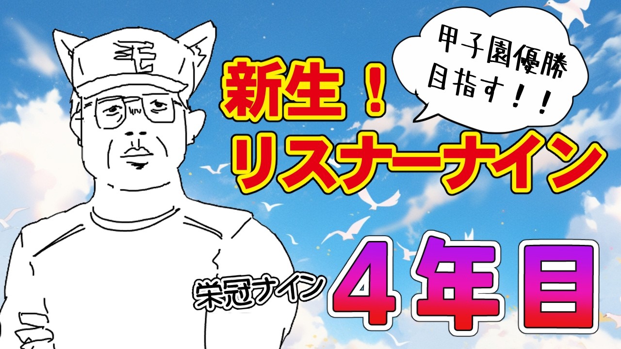 【栄冠ナイン】新生リスナーナイン！！！【狐珠ちろ】4年目-4
