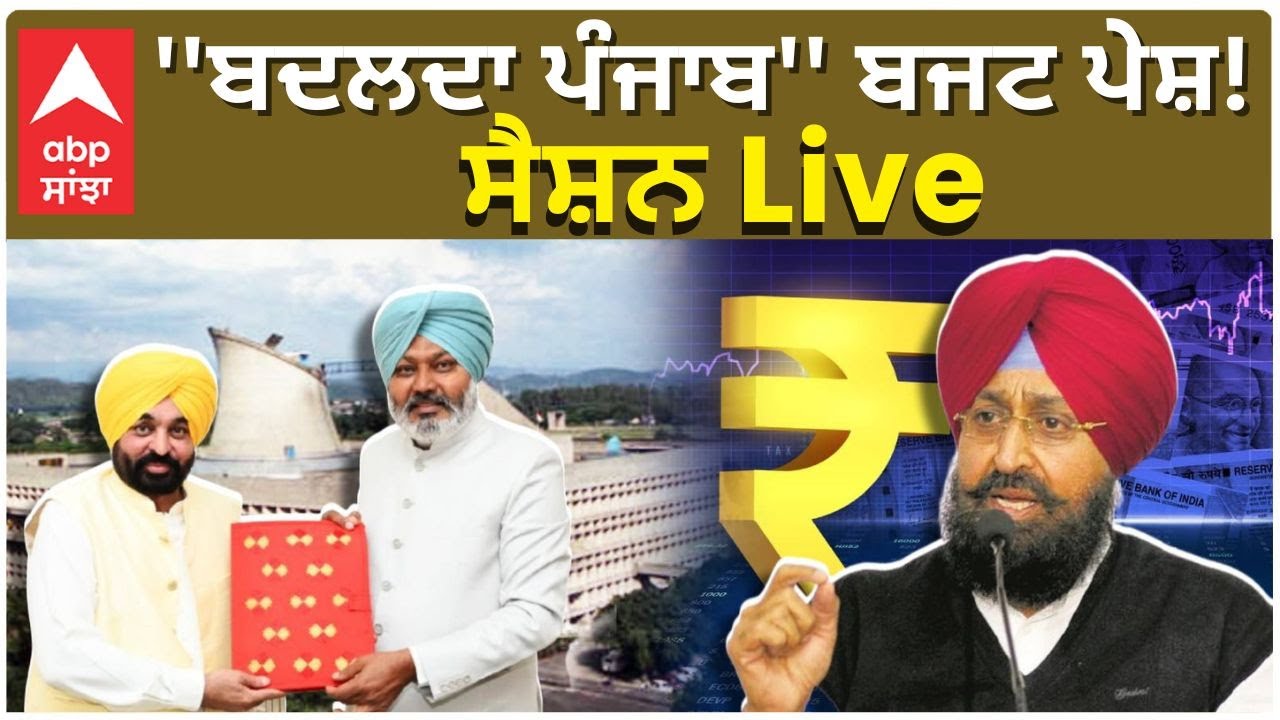 Punjab Vidhaan Sabha Budget Session | ''ਬਦਲਦਾ ਪੰਜਾਬ'' ਬਜਟ ਪੇਸ਼! Session Live | Abp