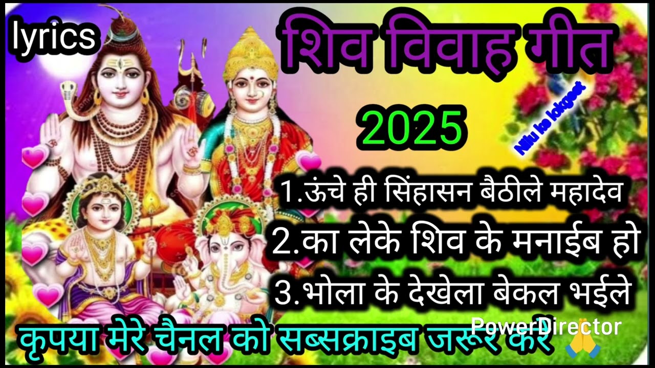 शिव विवाह गीत//ऊंचे ही सिंहासन बैठीले महादेव shiv vivah geet teej geet bhojpuri nilu ke lokgeet