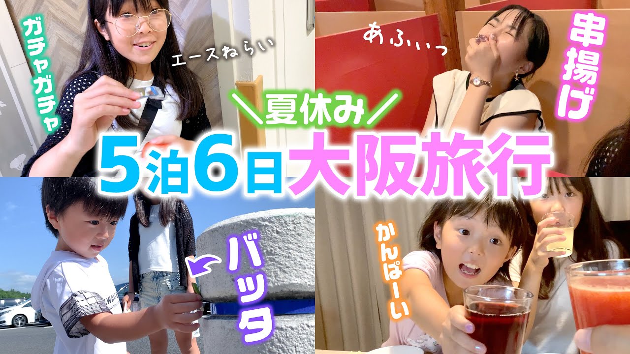 【大阪旅行1日目】大阪へ出発❗️串揚げ✨たこやき✨お好み焼き✨ルームツアーもやるよ ☆ Saaaaaya