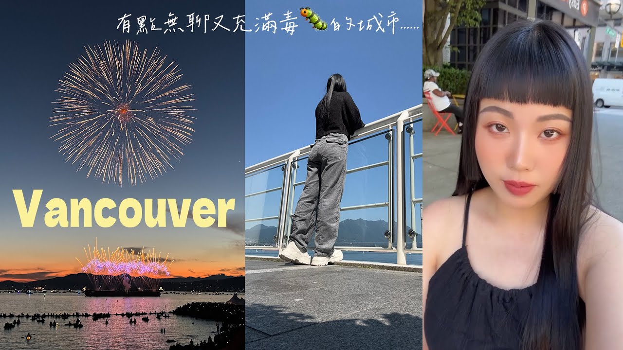 Vancouver vlog🇨🇦 加拿大溫哥華市區可怕的現況...滿地毒蟲... 空拍史丹利公園/溫哥華煙火節/逛加拿大好市多｜Hi there I'm Yen 黃晏