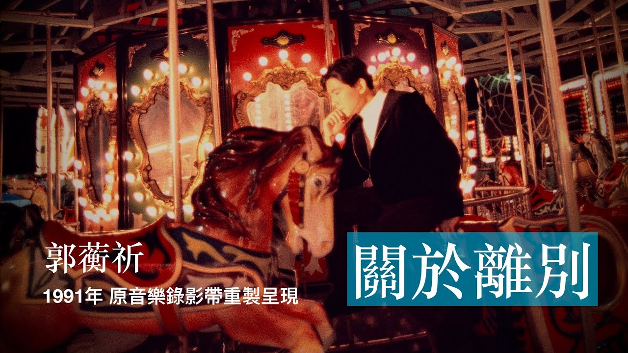 郭蘅祈 Kuo Heng Chi - 關於離別 When We Part [Official 官方完整版MV]