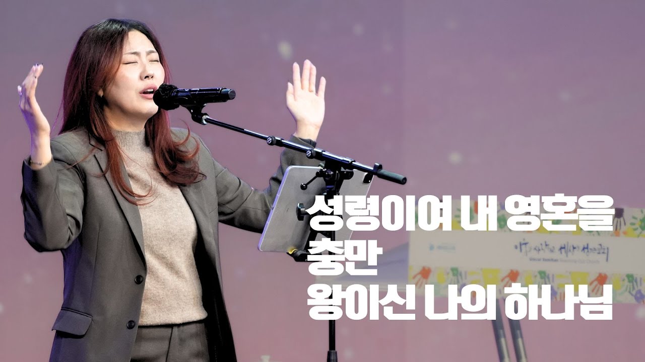 세미한교회 예배찬양 | 김윤진 전도사 (성령이여 내 영혼을, 충만, 왕이신 나의 하나님)
