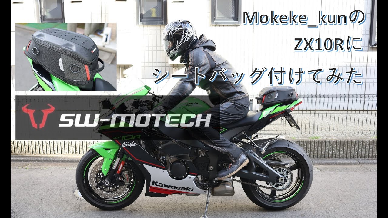 Mokeke_kunのZX10Rにシートバッグを付けてみた。