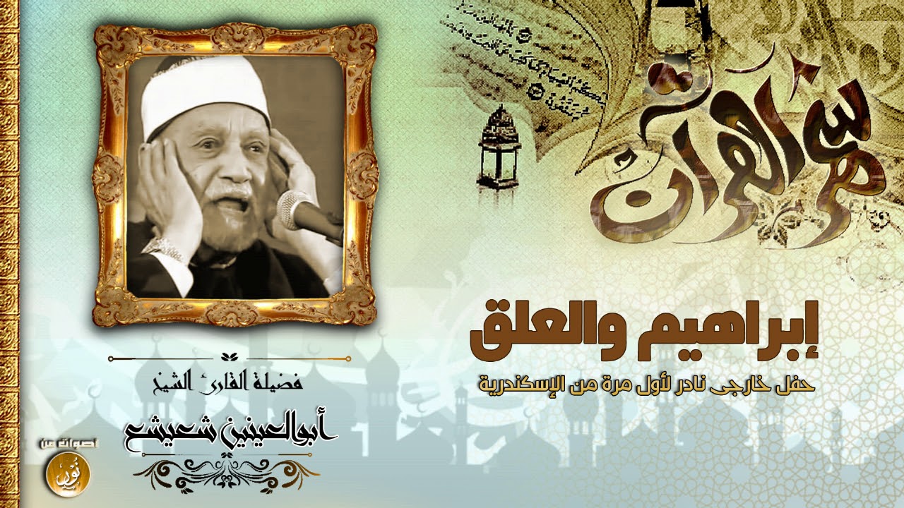 الشيخ ابوالعينين شعيشع ما تيسر من سورة ابراهيم والعلق// تسجيل خارجى نادر لأول مرة | | جودة عالية HD