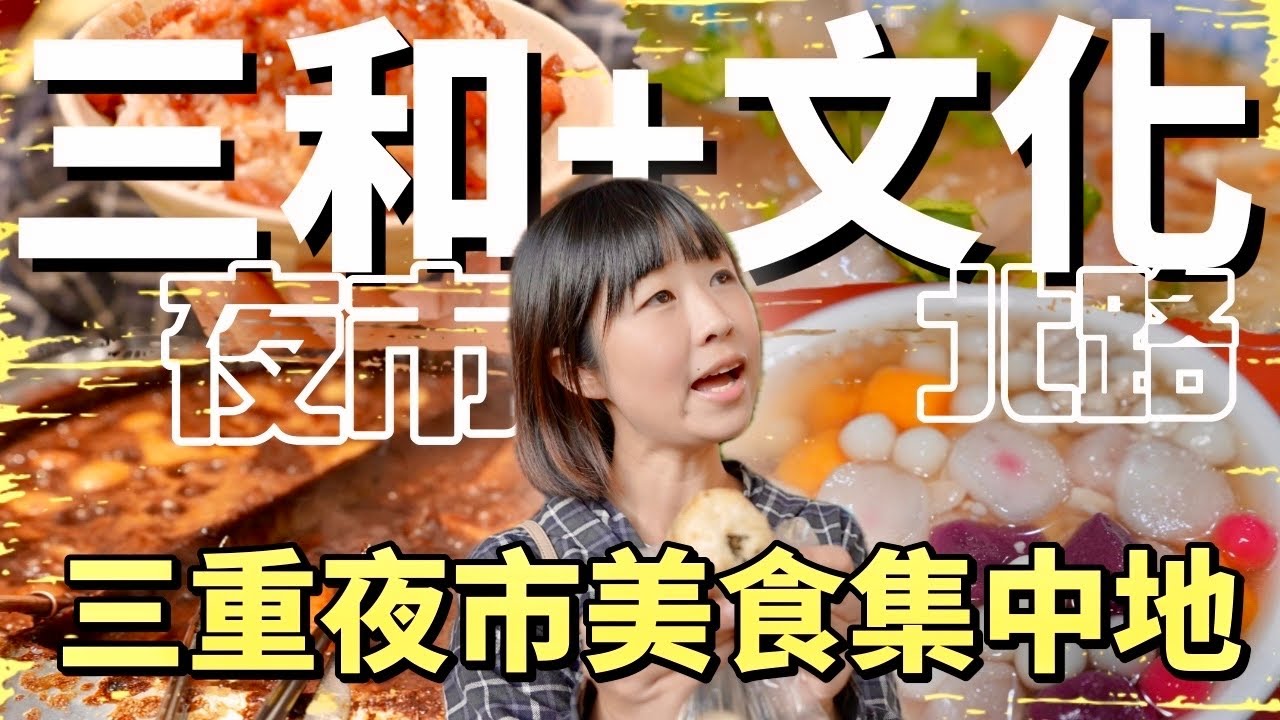不能只吃三和夜市，隔壁這條才是重點，一次大啖八家三重美食！7元不小顆的水煎包，古早味餐車豆花，不一樣的花生捲冰淇淋等等，讓您從下午吃到晚上！