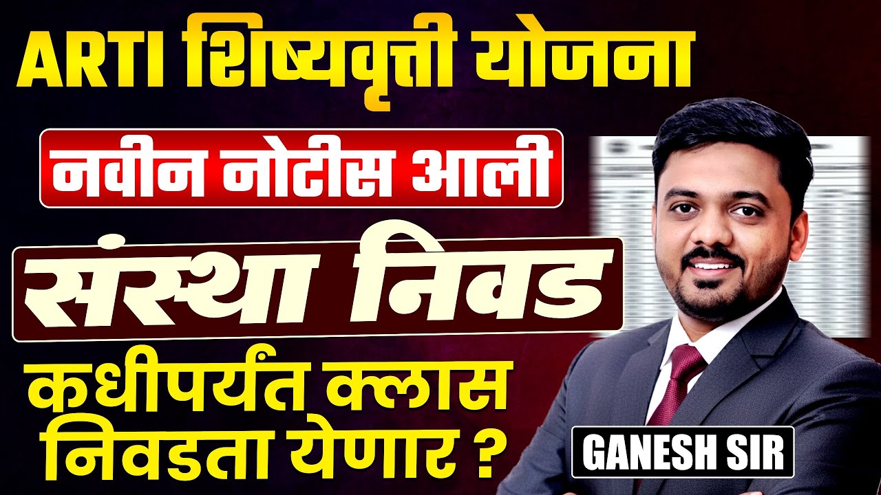 ARTI Scholarship Yojana | ARTI IMP Update | संस्था निवड | कधीपर्यंत Class निवडता येणार? ARTI Yojana