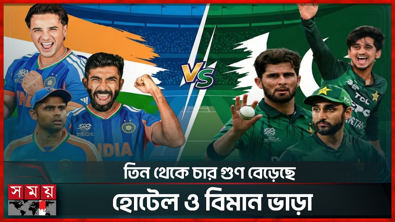 সোল্ড আউট ভারত পাকিস্তান সুপার ক্লাসিকোর টিকিট | India vs Pakistan | T20 World Cup 2026 | Somoy TV