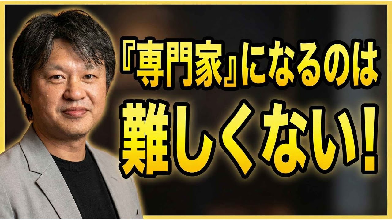 「専門家」になるのは難しくない！