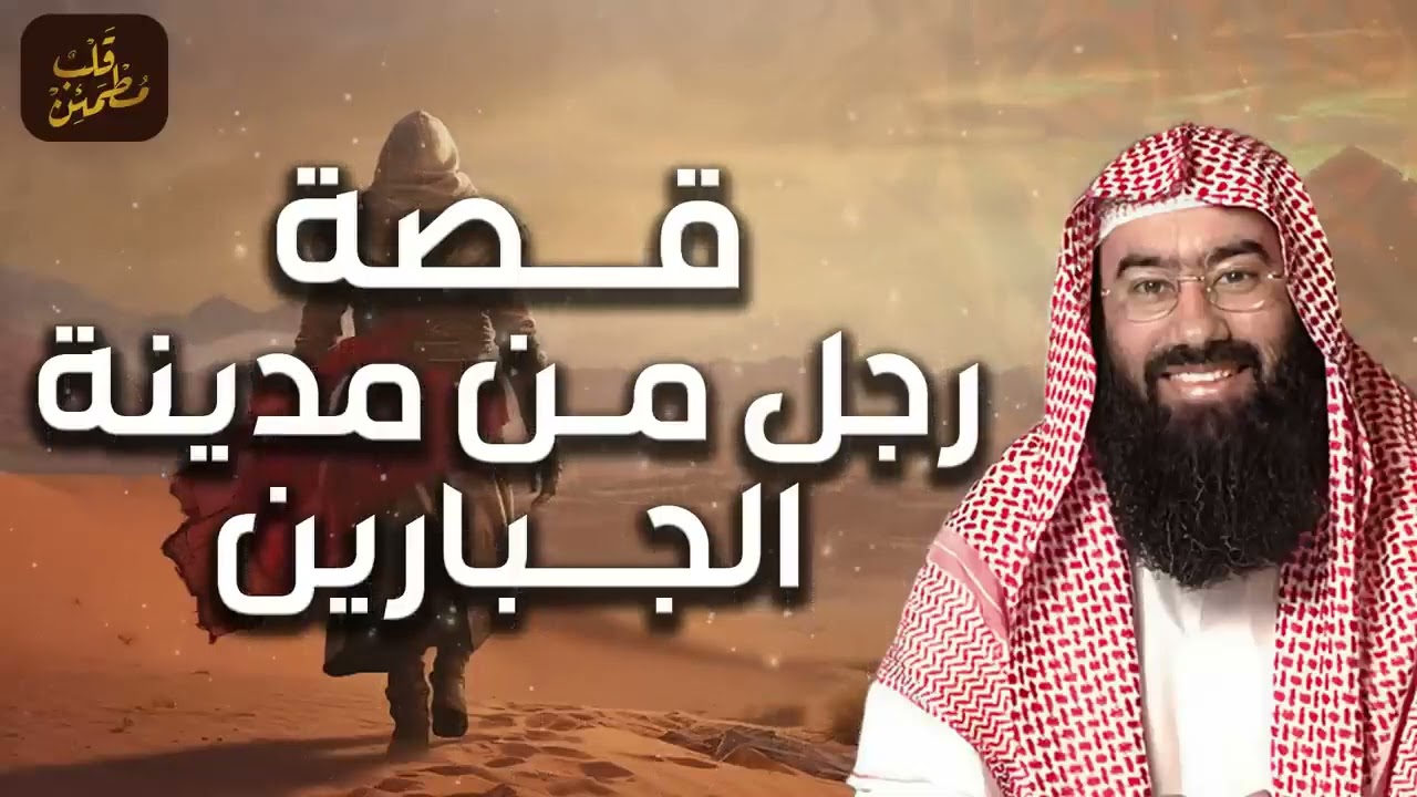 نبيل العوضي | قصة رجل من مدينة الجبارين - قصة رائعة ستعيد سماعها أكثر من مرة